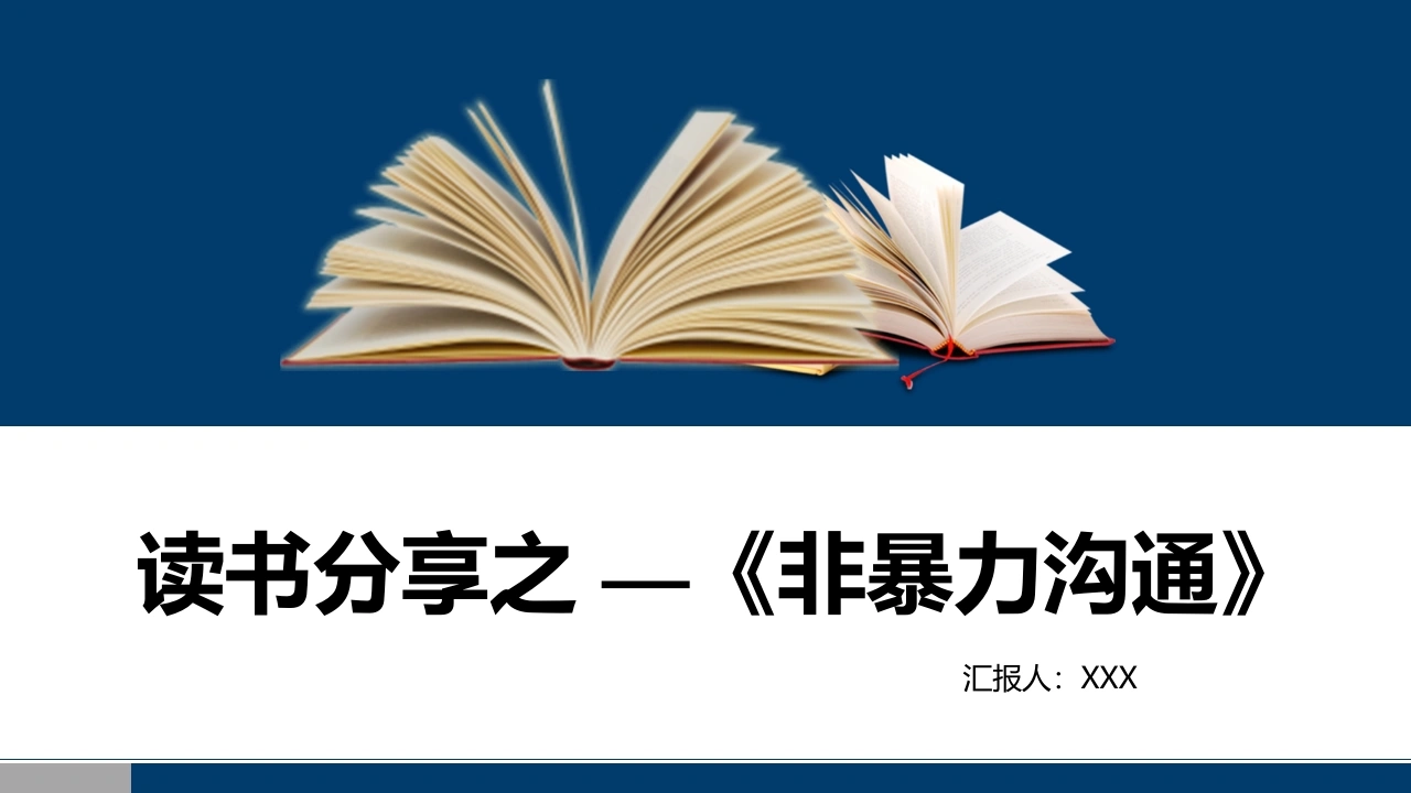 读书分享：非暴力沟通