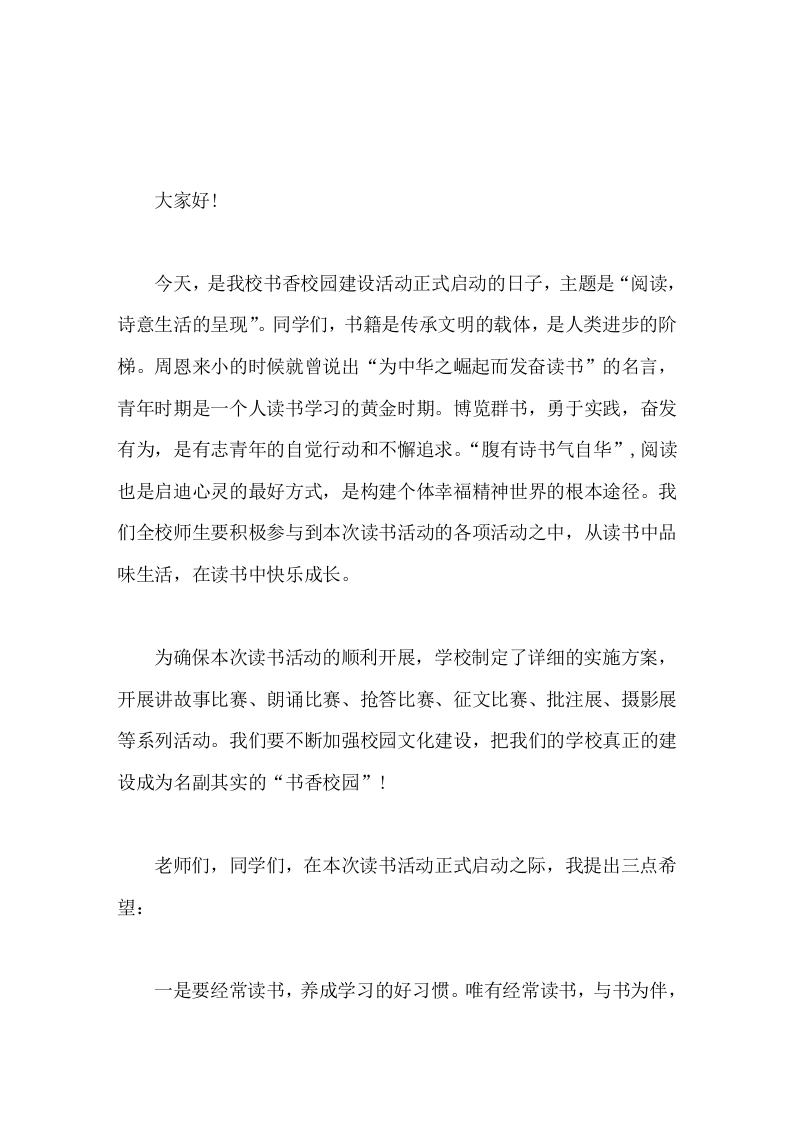 读书活动启动仪式，校长讲话，最后提出3点希望-教务文库