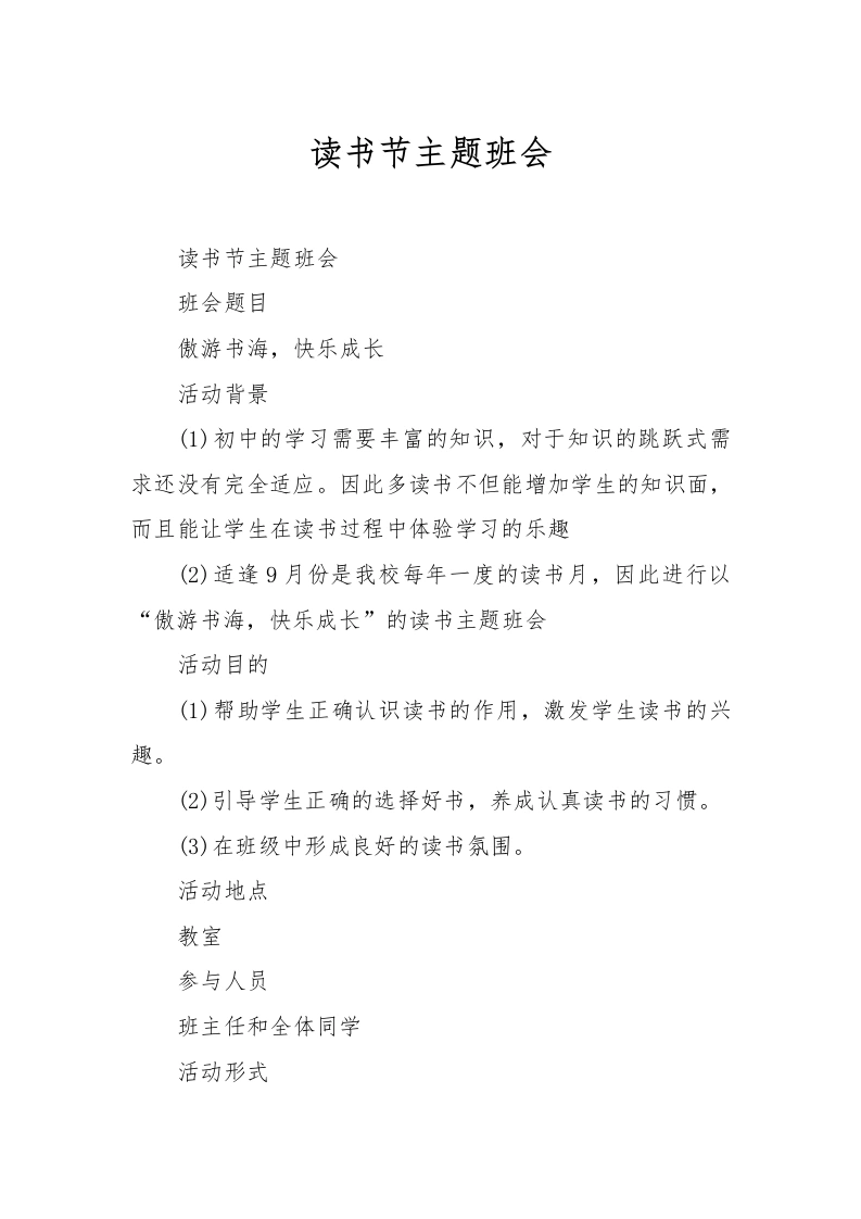 读书节主题班会-教务文库