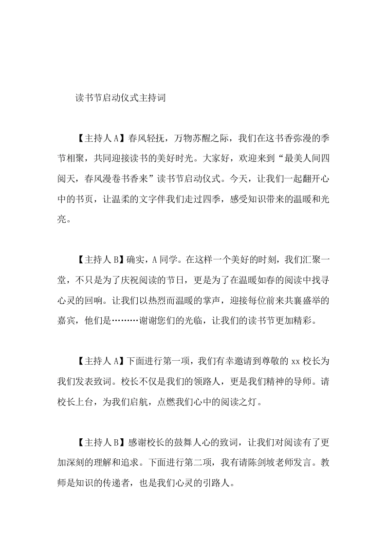 读书节启动仪式主持词-教务文库