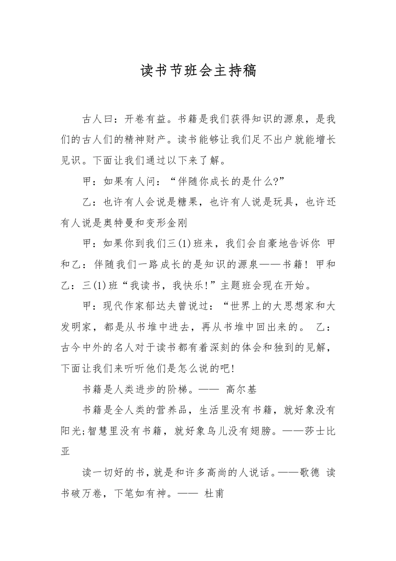 读书节班会主持稿-教务文库