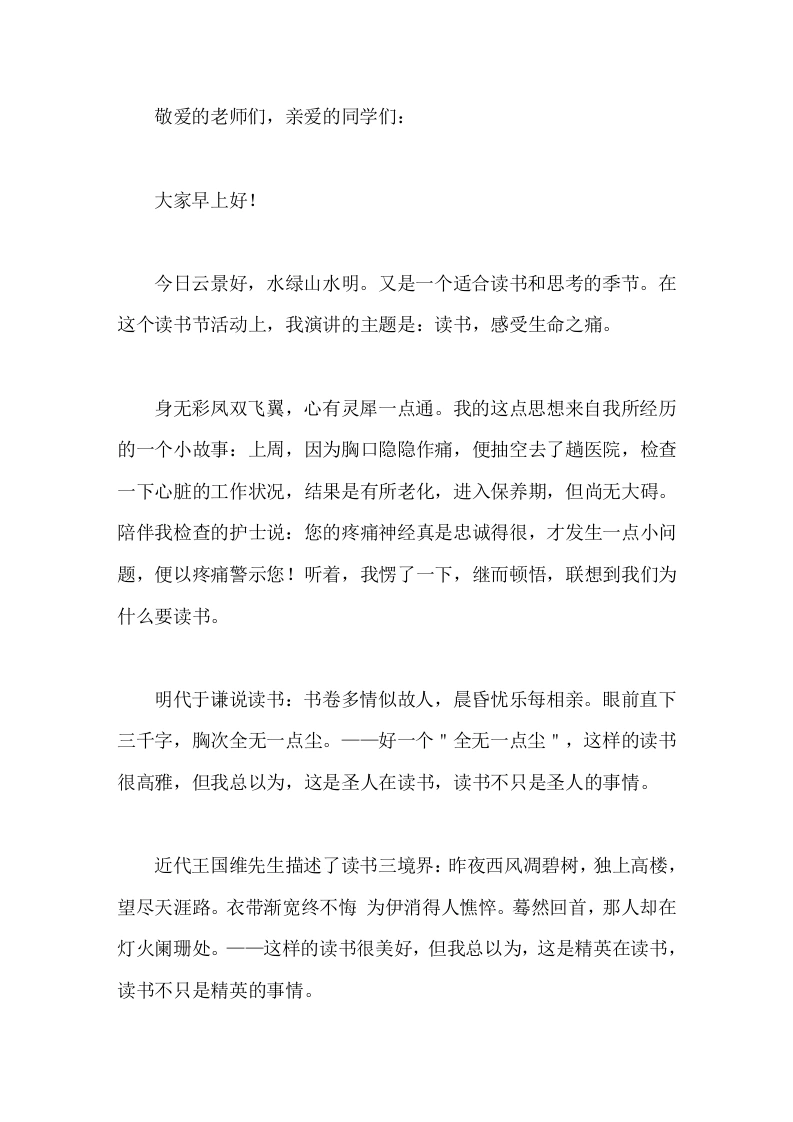 读书节，校长讲话读书，感受生命之痛-教务文库