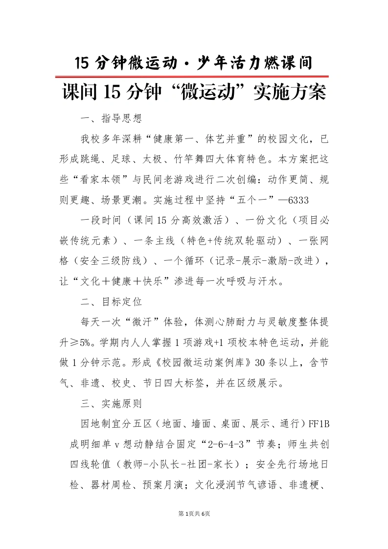 课间15分钟“微运动”实施方案-少年活力燃课间-教务文库