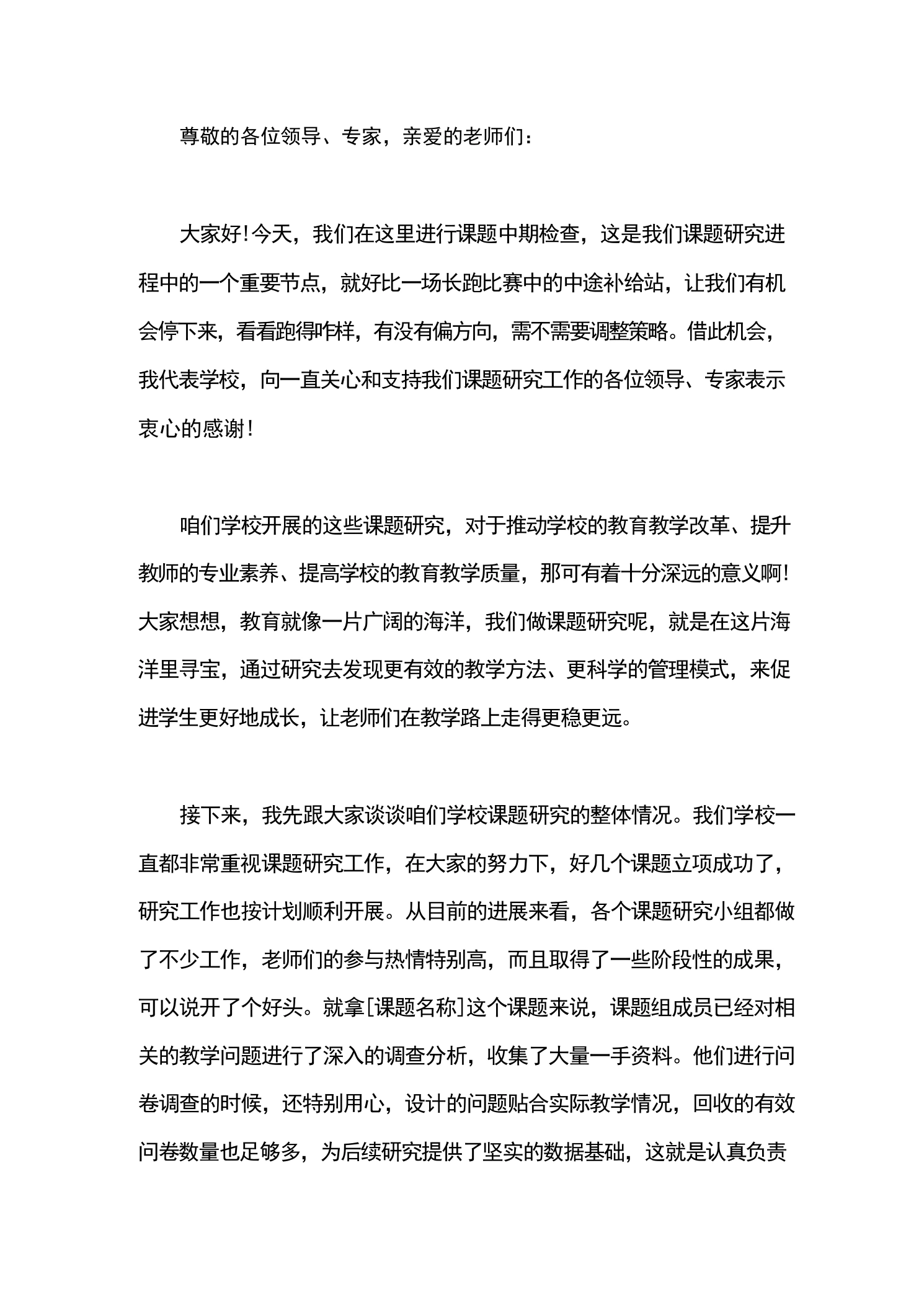 课题中期检查校长发言稿