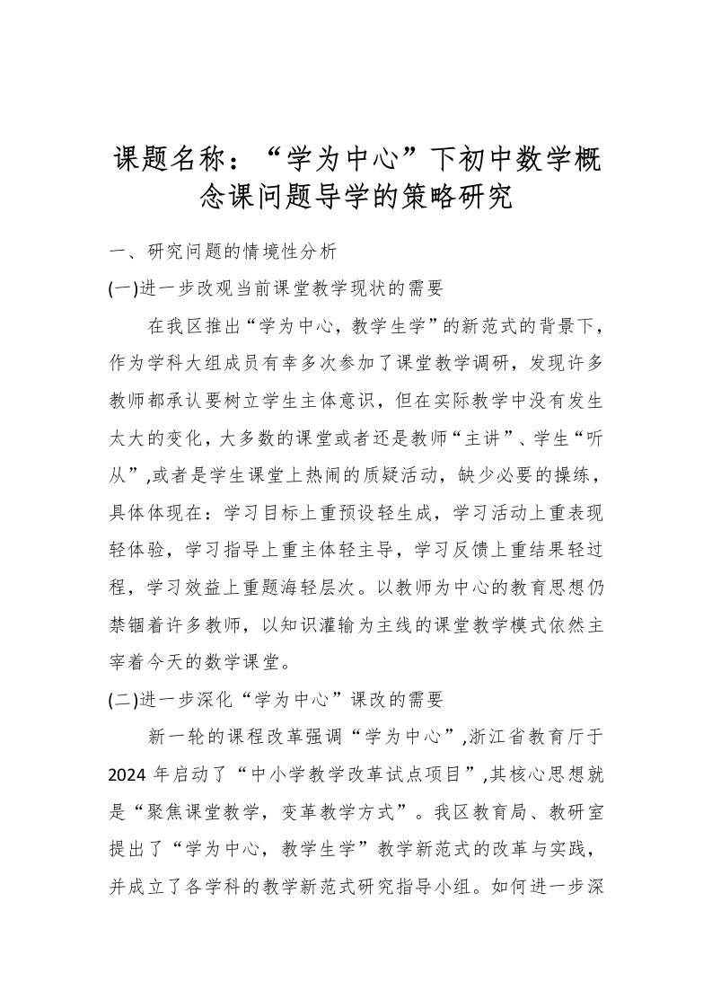 课题名称：“学为中心”下初中数学概念课问题导学的策略研究-教务文库