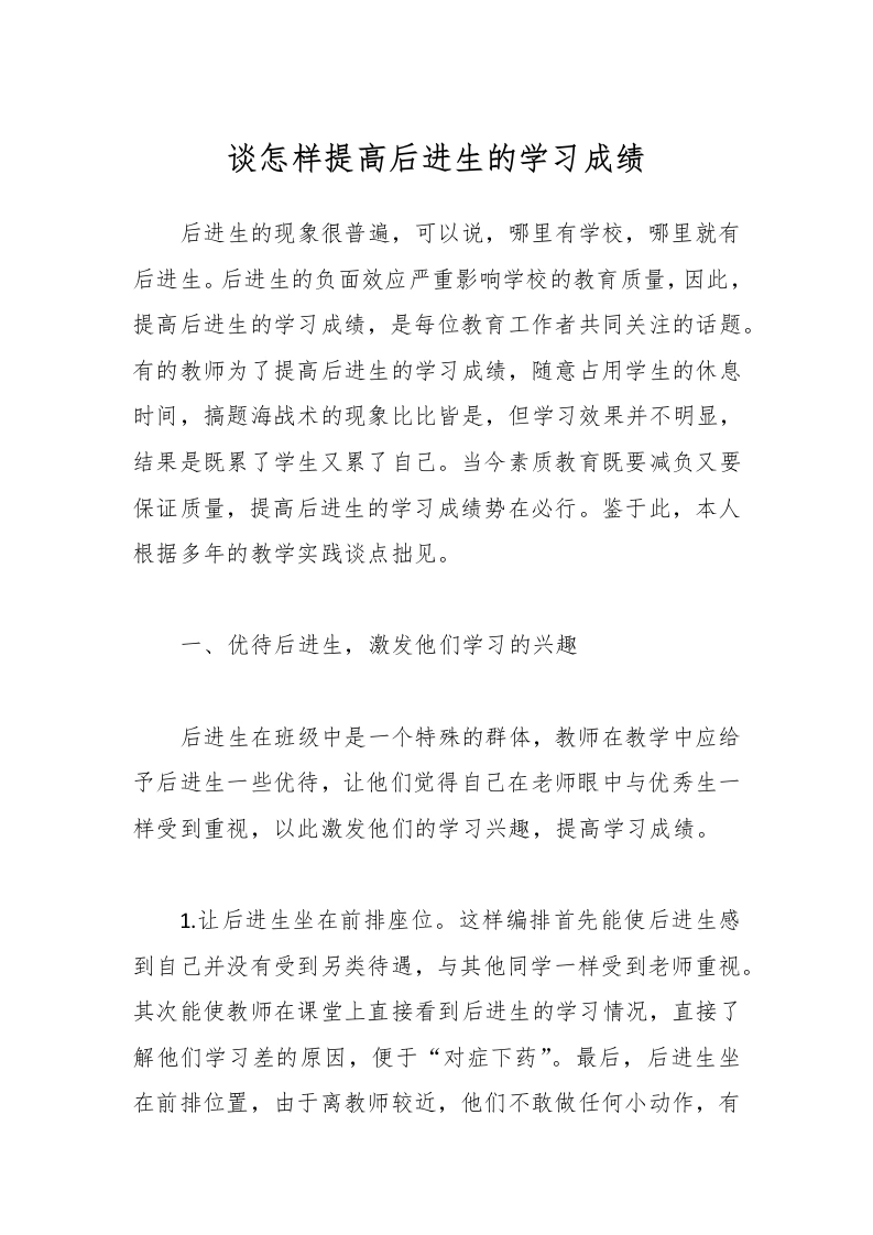 谈怎样提高后进生的学习成绩-教务文库