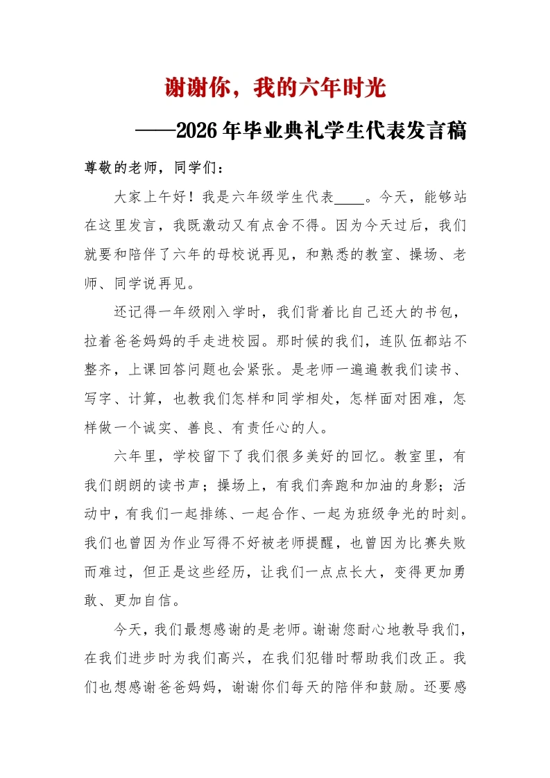 谢谢你——2026年小学毕业典礼学生代表发言稿-教务文库