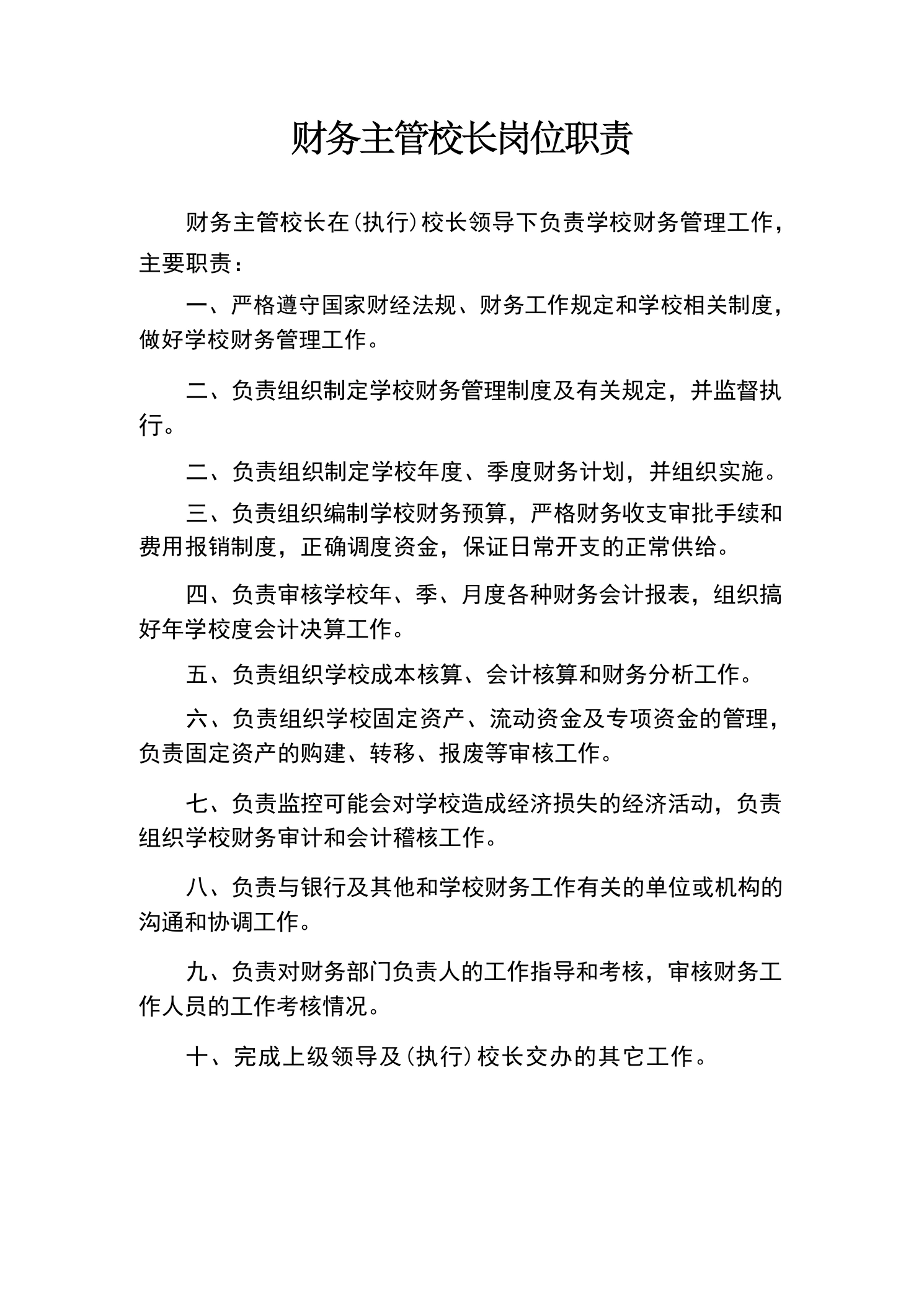 财务主管校长岗位职责-教务文库