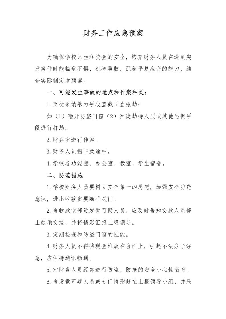 财务工作应急预案