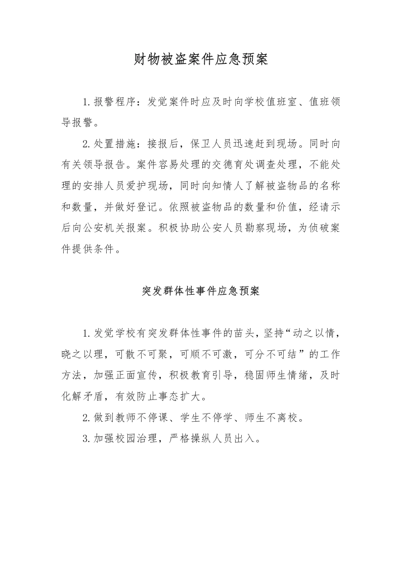 财物被盗案件应急预案-教务文库