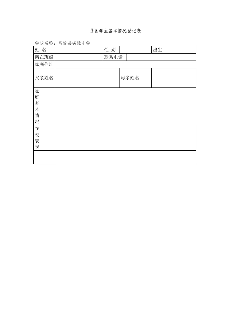 贫困学生基本情况登记表-教务文库