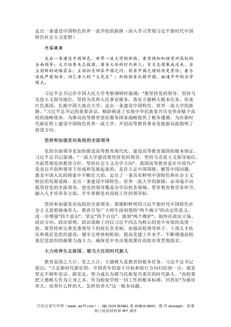 走出一条建设中国特色世界一流学校的新路（深入学习贯彻习XX新时代中国特色社会主义思想）-教务文库