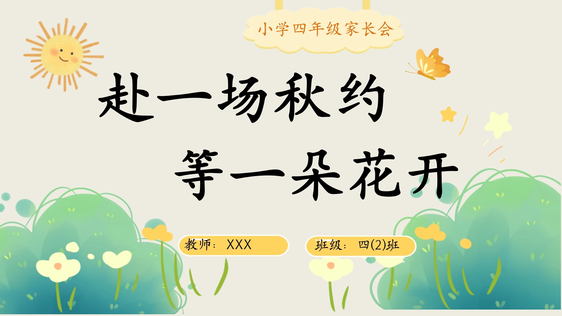 赴一场秋约，等一朵花开-四年级家长会
