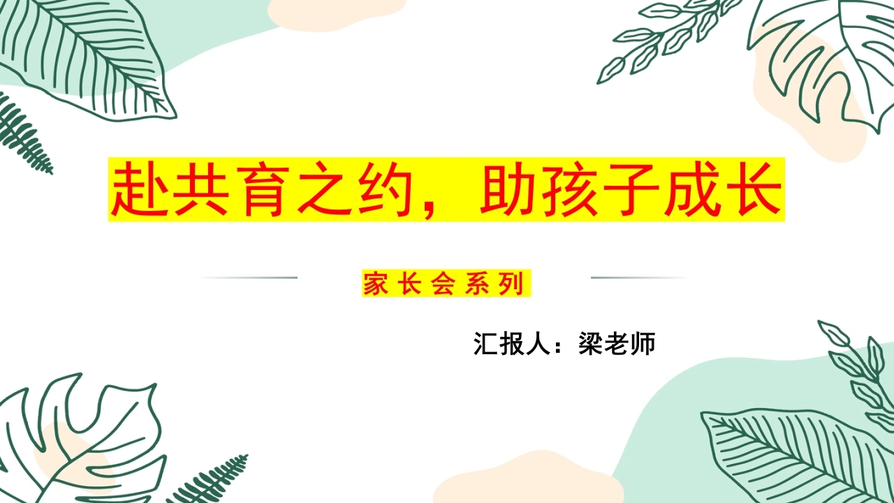 赴共育之约，助孩子成长-小学家长会