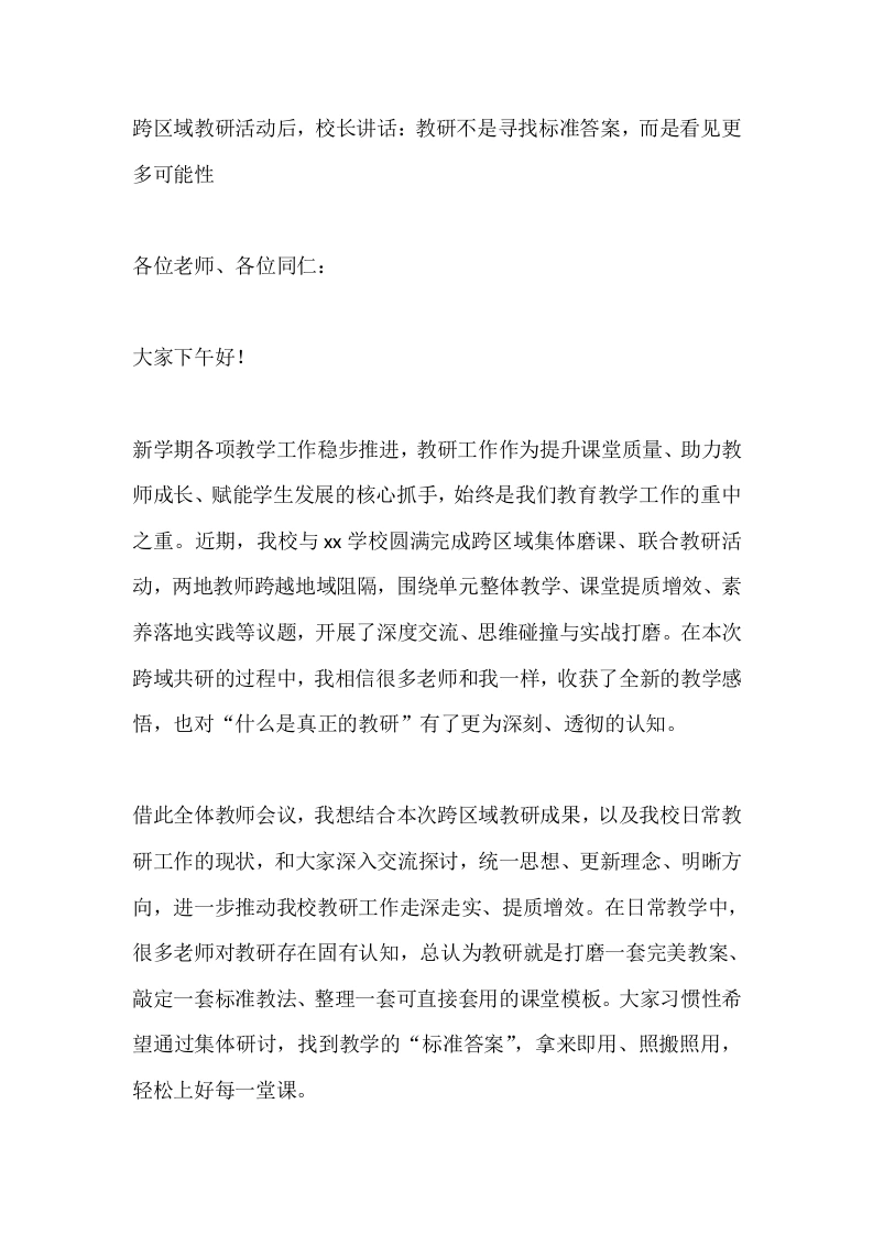 跨区域教研活动后，校长讲话：教研不是寻找标准答案，而是看见更多可能性
