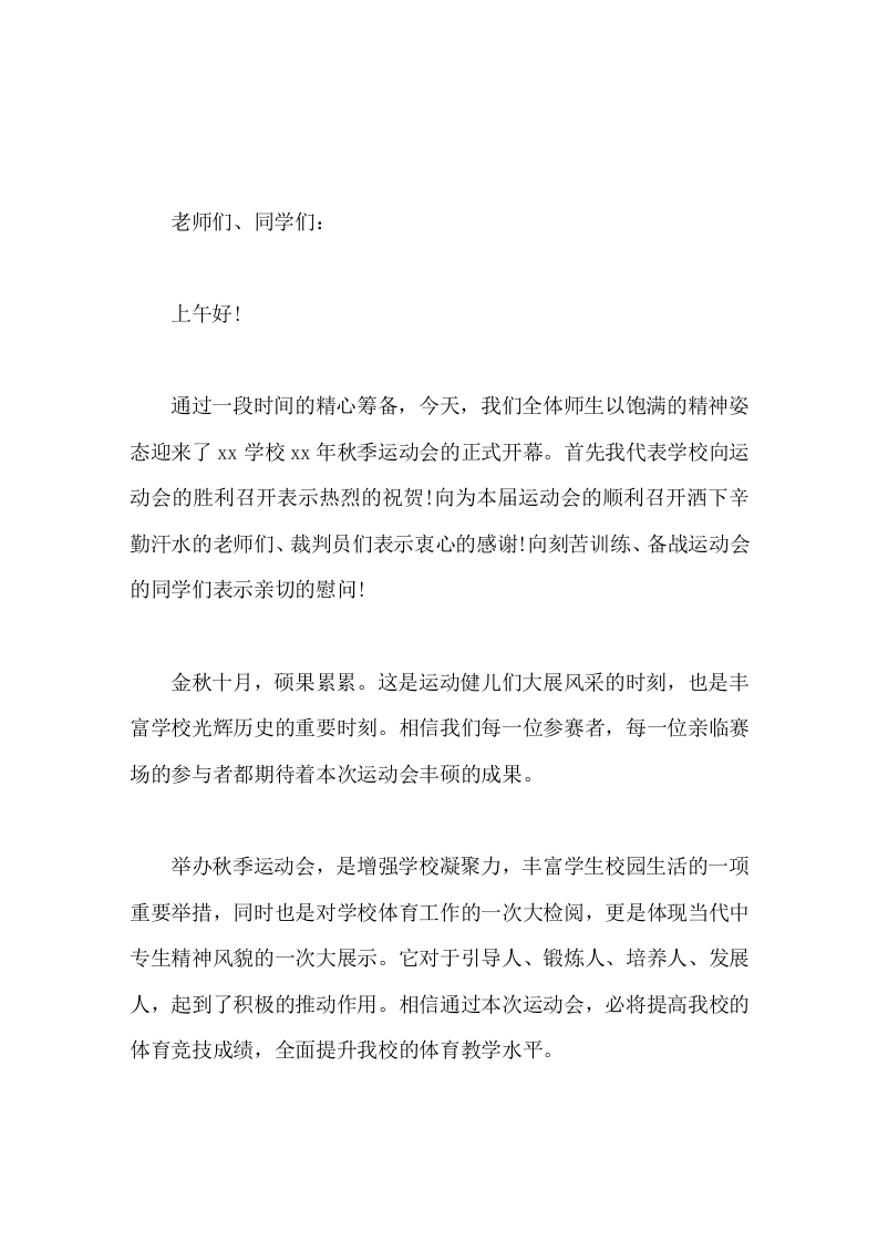 运动会开幕式校长讲话希望全体师生严格服从大会安排，听从大会统一指挥，严格遵守赛场纪律，注意自身安全