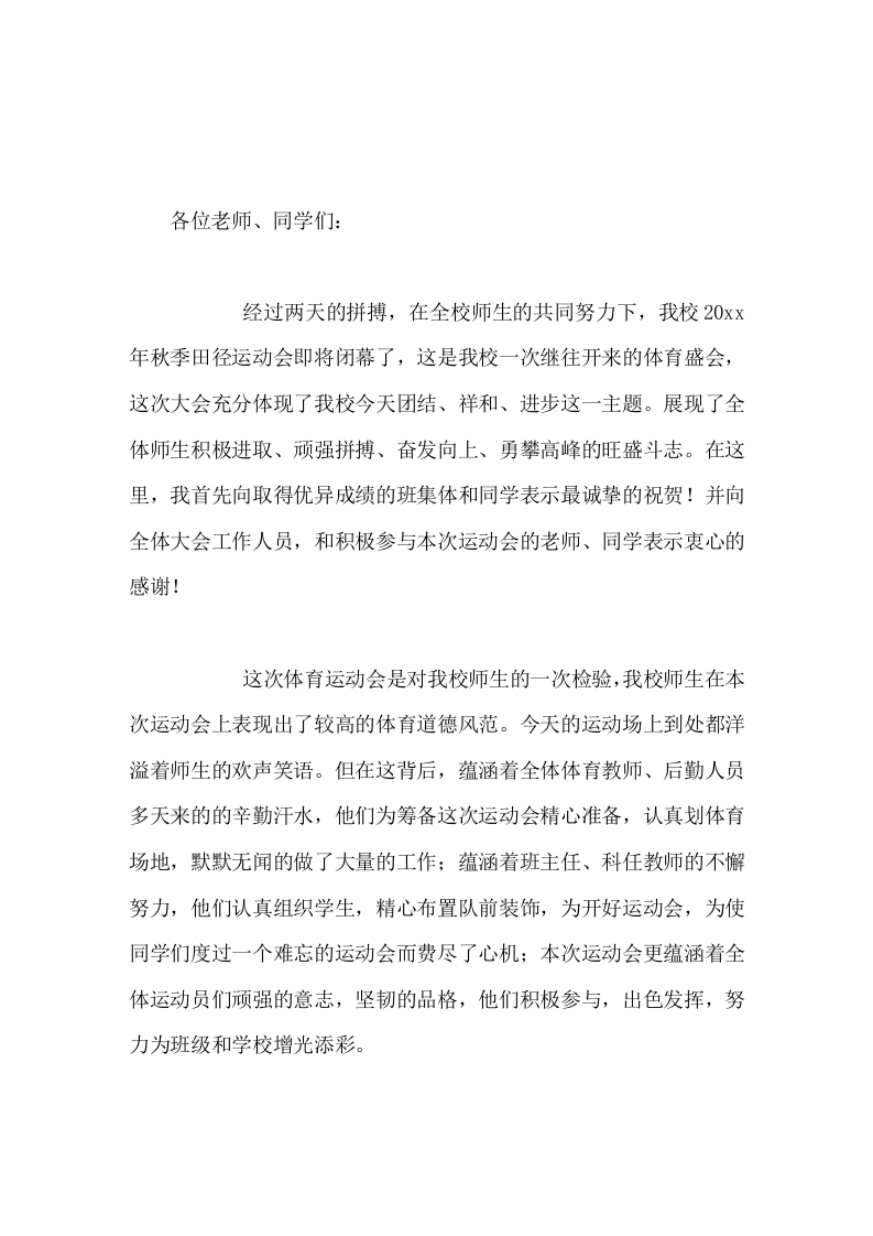 运动会闭幕式上，校长讲话这次大会充分展现了全体师生积极进取、顽强拼搏、奋发向上、勇攀高峰的旺盛斗志-教务文库