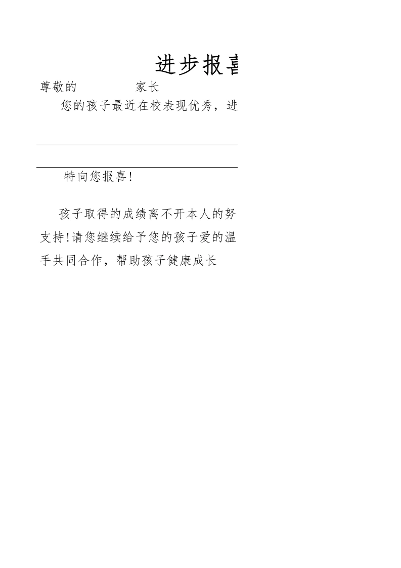 进步报喜单-教务文库
