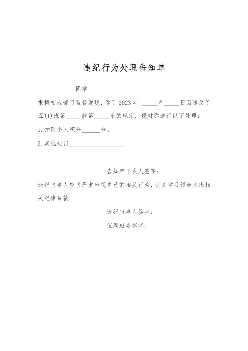 违纪行为处理告知单-教务文库
