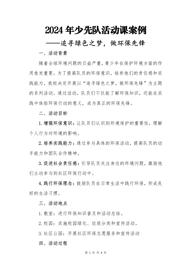 追寻绿色—少先队活动课案例-教务文库