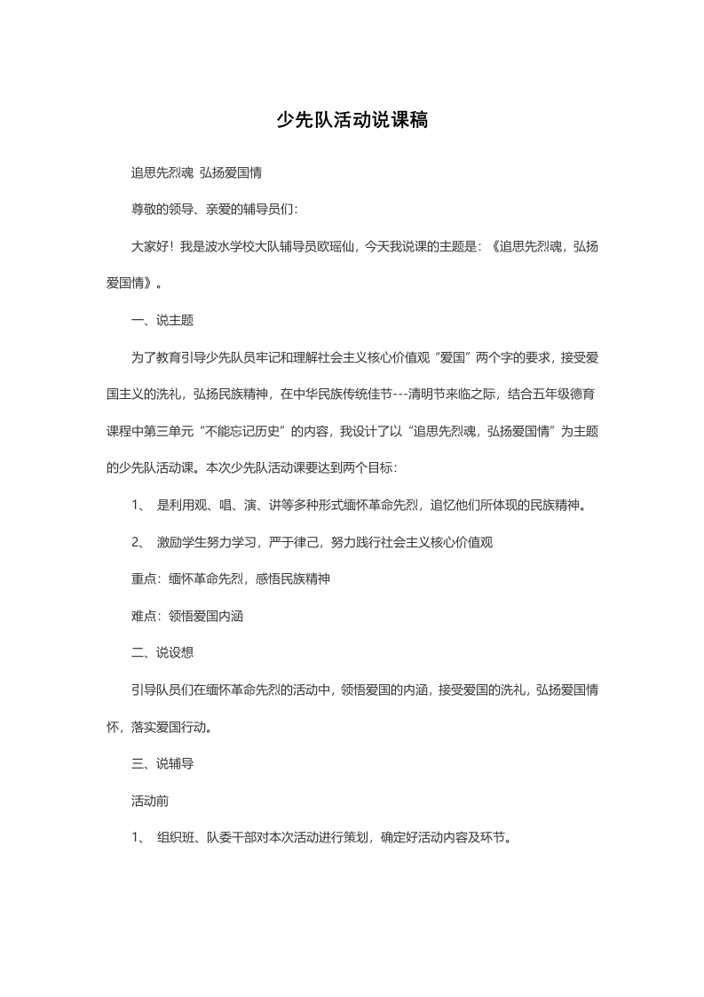 追思先烈魂弘扬爱国情-说课稿-教务文库