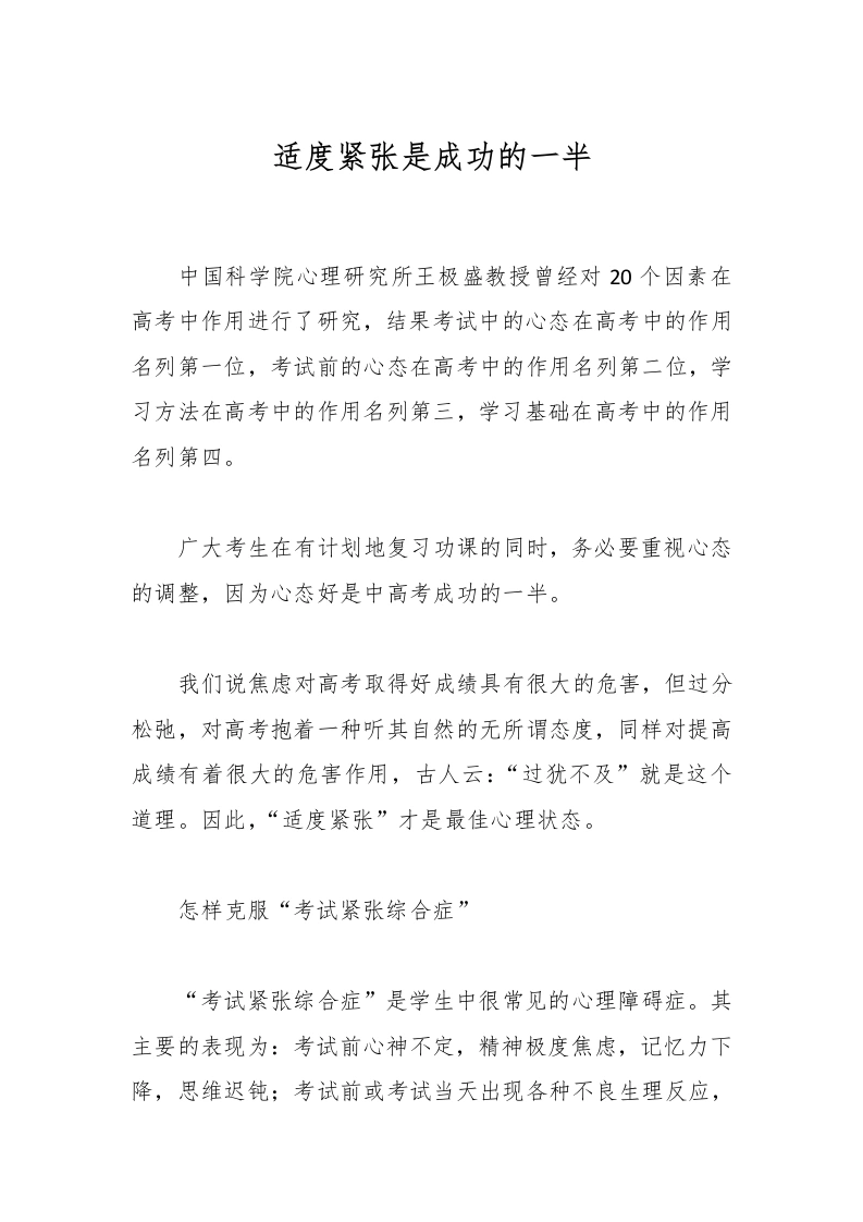 适度紧张是成功的一半-教务文库