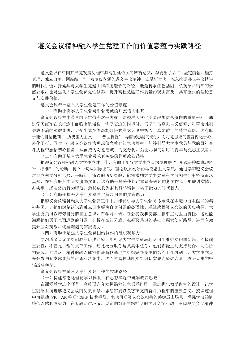 遵义会议精神融入学生党建工作的价值意蕴与实践路径-教务文库