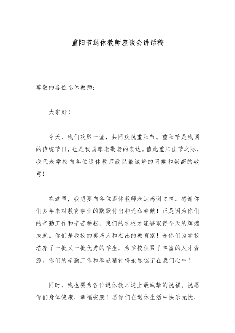 重阳节退休教师座谈会讲话稿