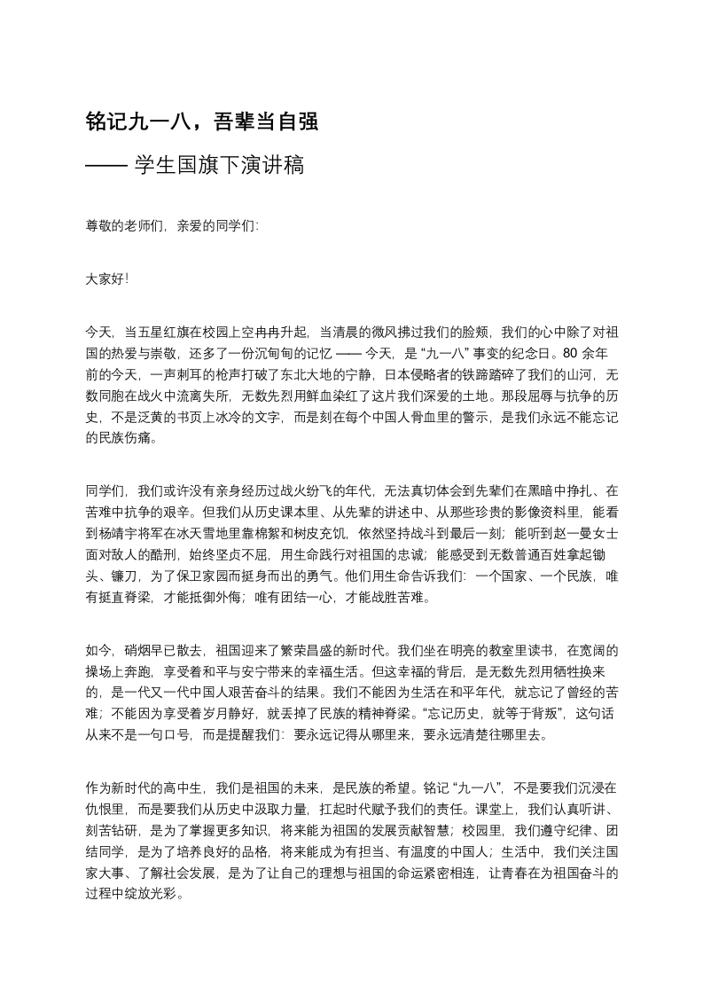 铭记九一八，吾辈当自强——学生国旗下演讲稿