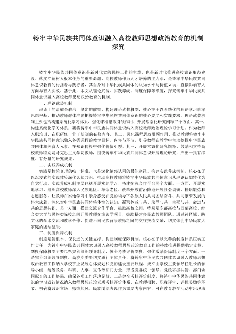 铸牢中华民族共同体意识融入高校教师思想政治教育的机制探究-教务文库