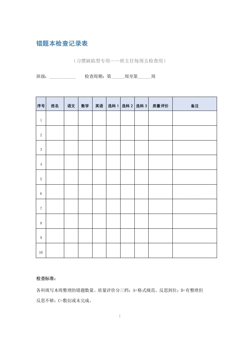 错题本检查记录表-教务文库