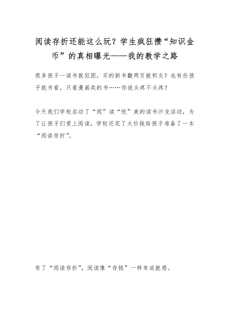 阅读存折还能这么玩？学生疯狂攒“知识金币”的真相曝光——我的教学之路-教务文库