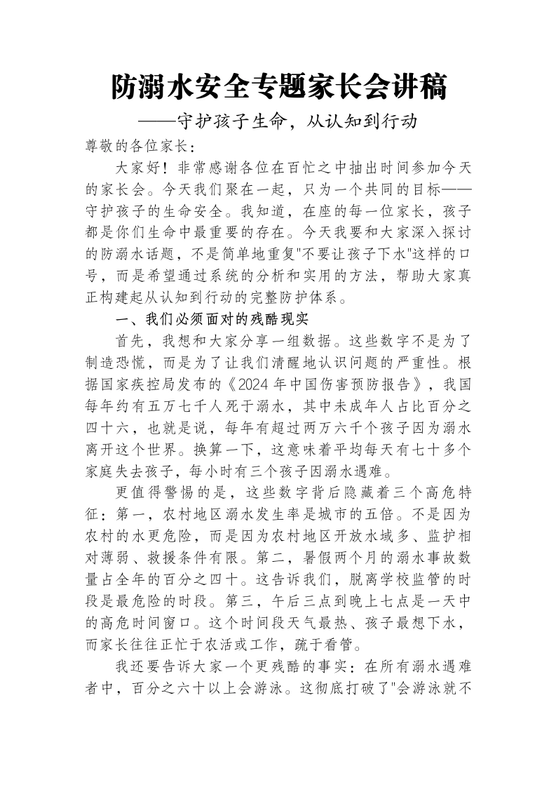 防溺水专题家长会讲稿-教务文库