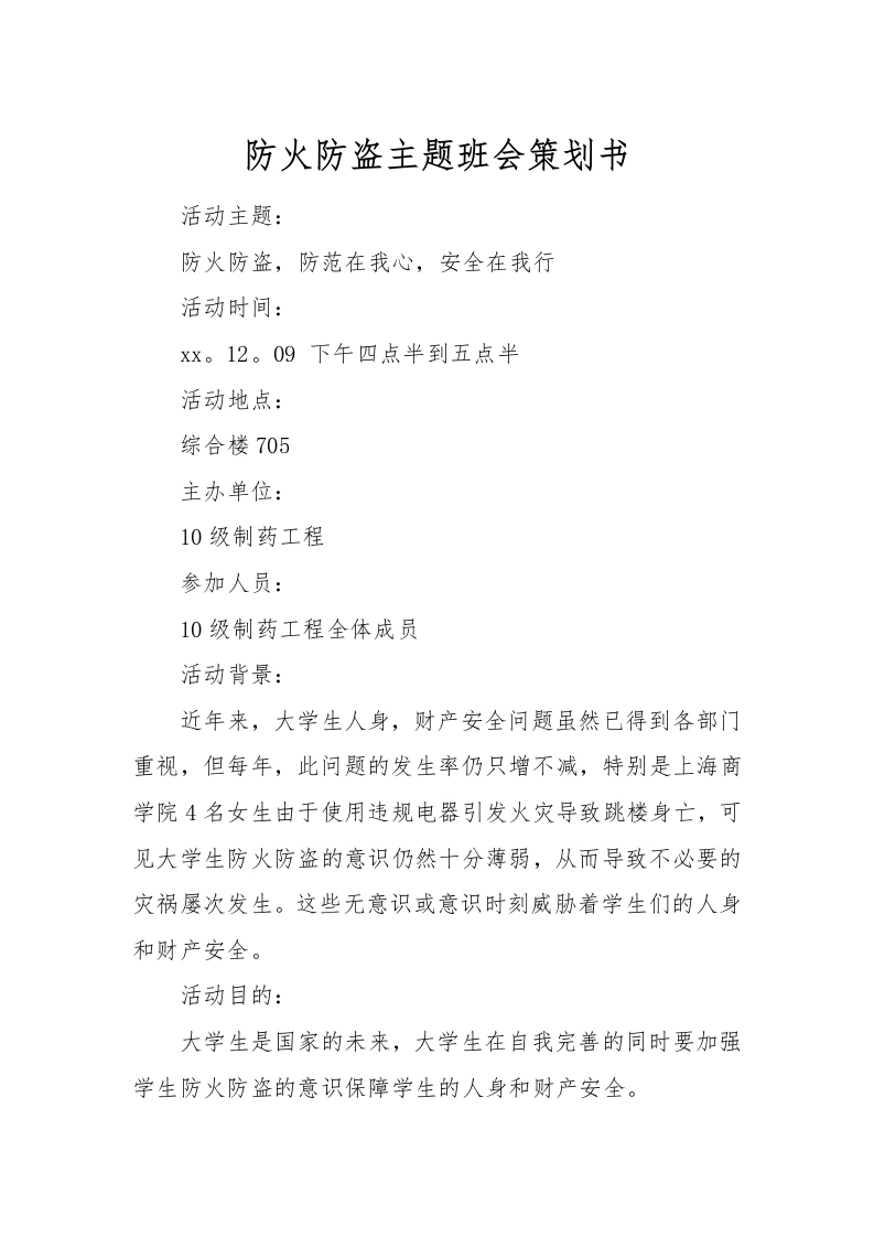 防火防盗主题班会策划书-教务文库