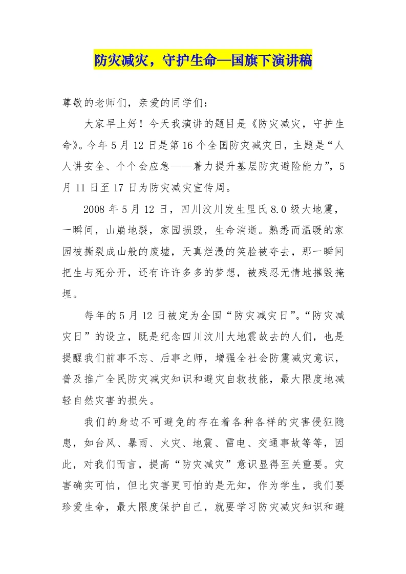 防灾减灾，守护生命—国旗下演讲稿