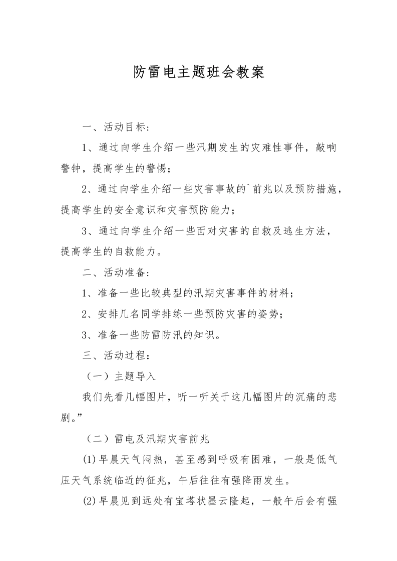 防雷电主题班会教案-教务文库