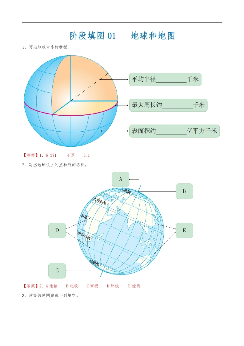 阶段填图01地球和地图（答案版）