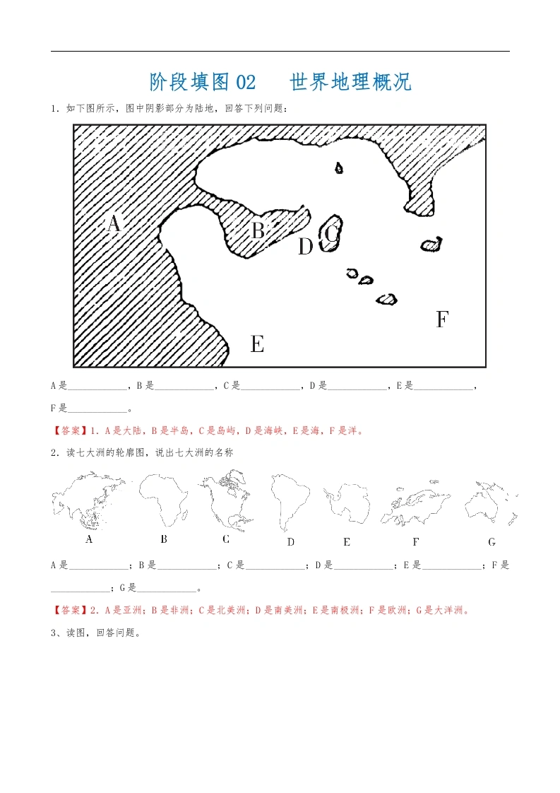 阶段填图02世界地理概况（答案版）