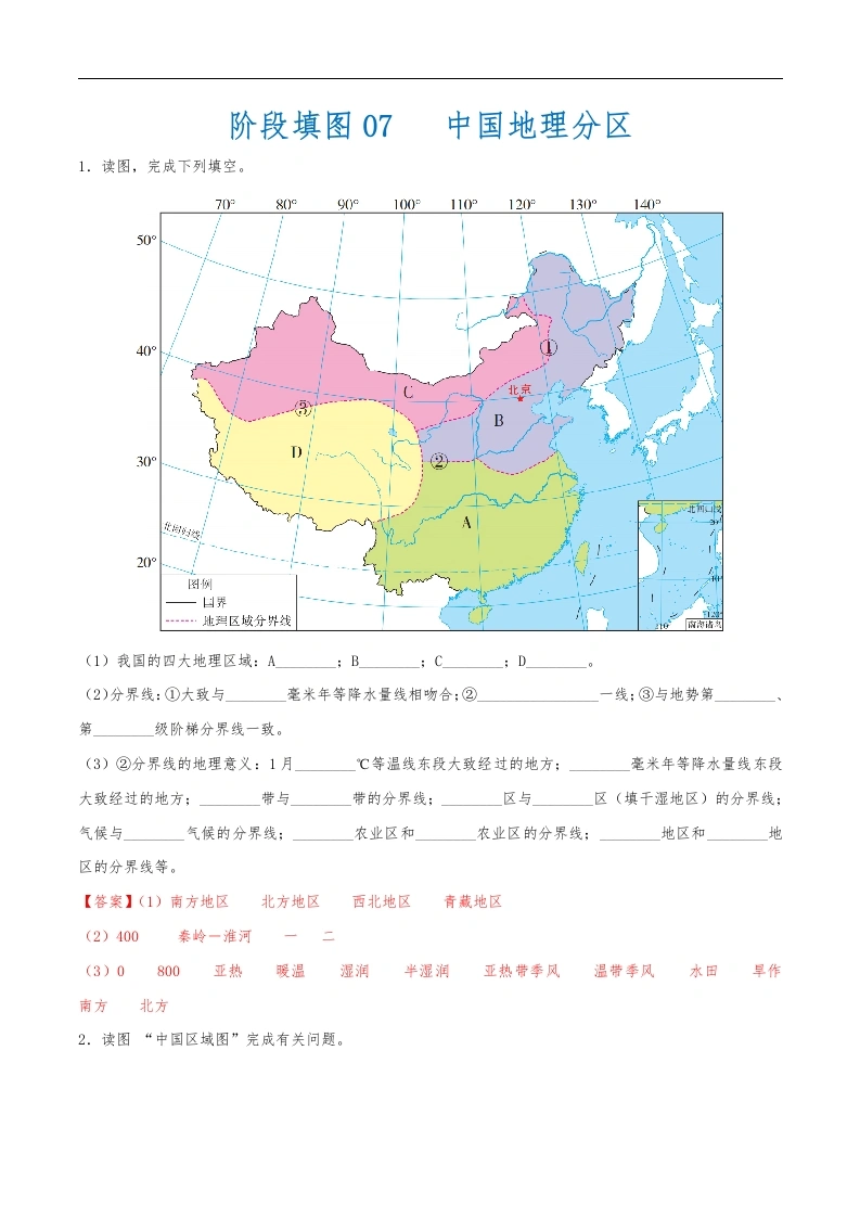 阶段填图07中国地理分区（答案版）-教务文库