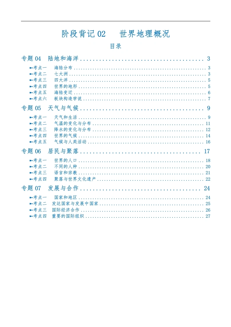 阶段背记02世界地理概况（晨读晚默）（答案版）