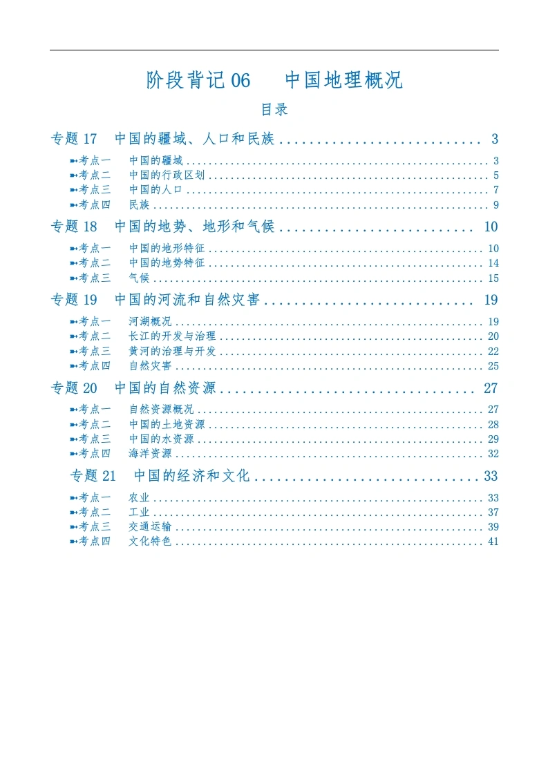 阶段背记06中国地理概况（晨读晚默）（答案版）-教务文库