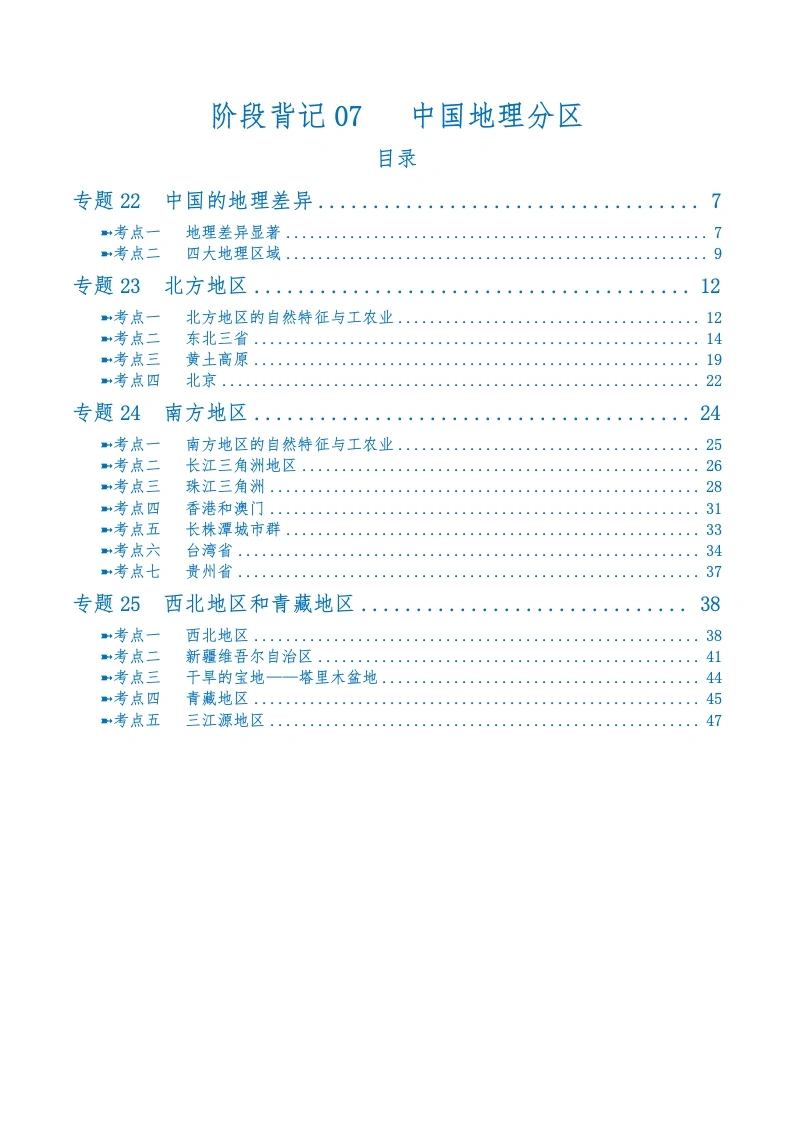 阶段背记07中国地理分区（晨读晚默）（答案版）-教务文库