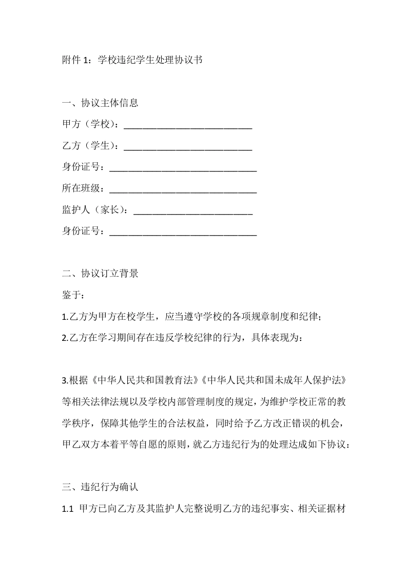 附件1：学校违纪学生处理协议书