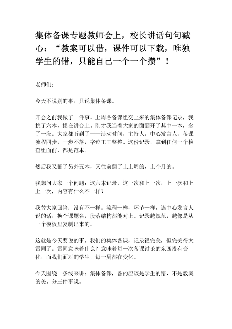集体备课专题教师会上，校长讲话句句戳心：“教案可以借，课件可以下载，唯独学生的错，只能自己一个一个攒”！