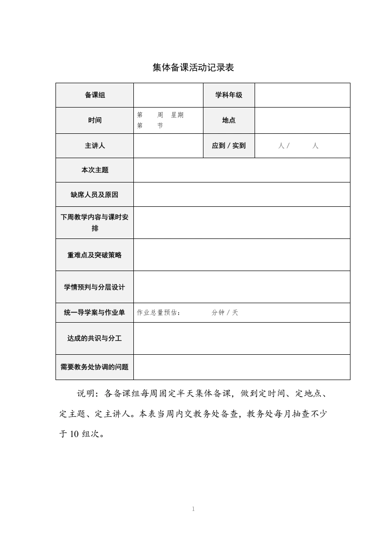 集体备课活动记录表-教务文库