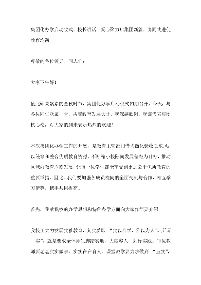 集团化办学启动仪式，校长讲话：凝心聚力启集团新篇，协同共进促教育均衡