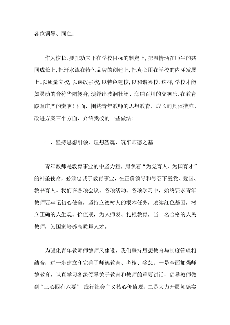 青年教师培养工作，校长汇报思想引领、业务帮扶、生活关怀