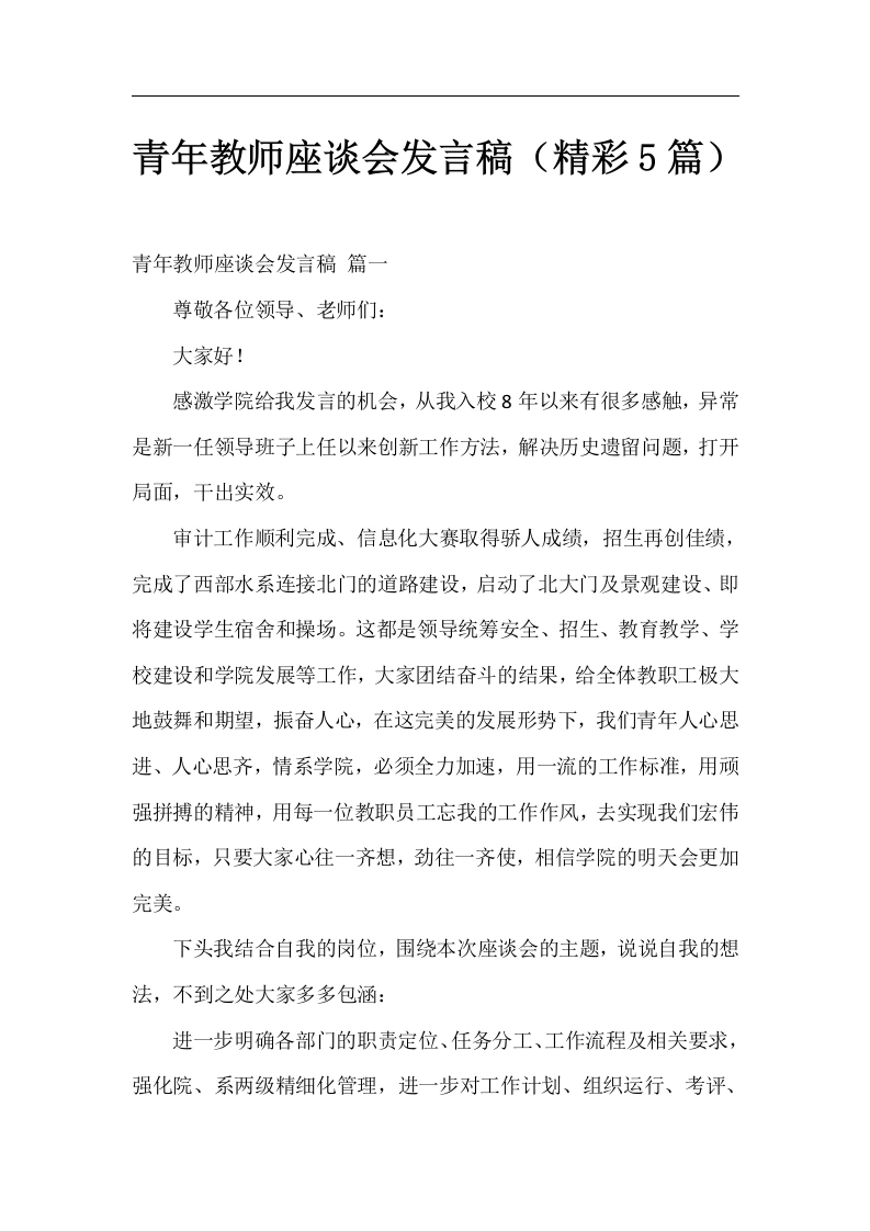 青年教师座谈会发言稿(精彩5篇)