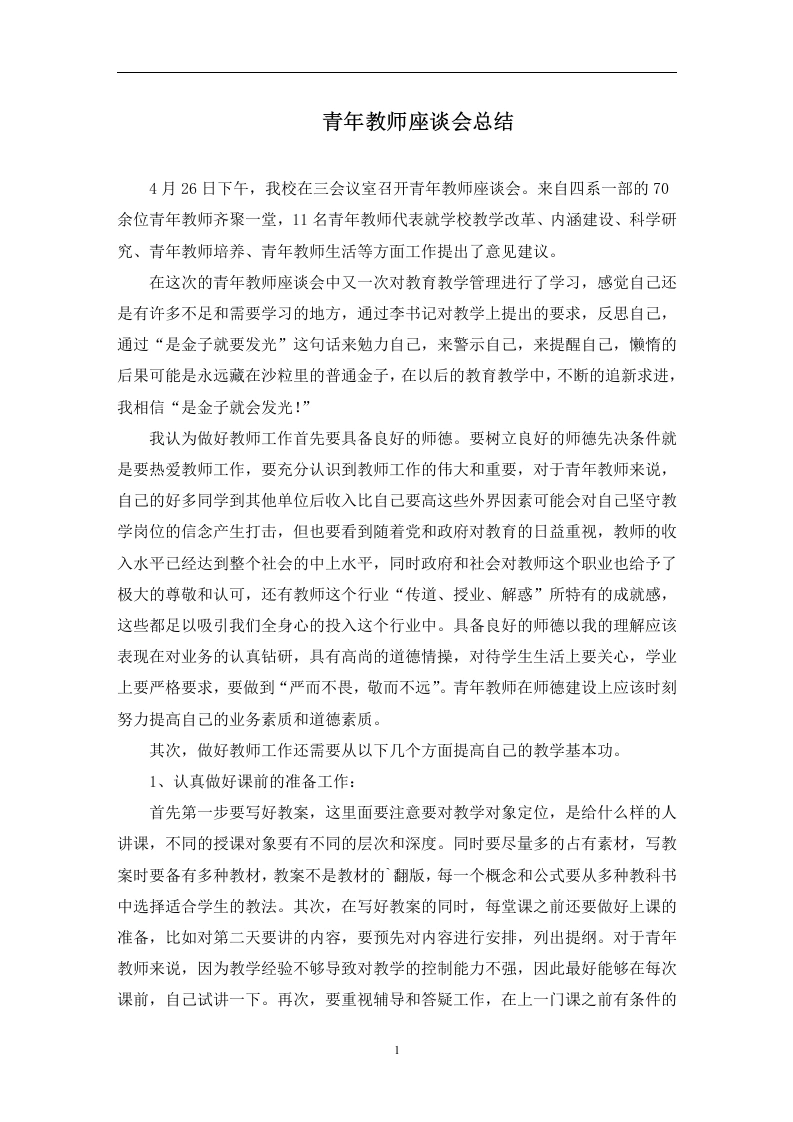青年教师座谈会总结(最新)-教务文库
