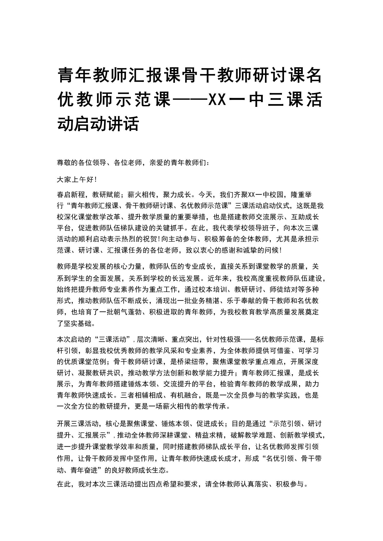 青年教师汇报课骨干教师研讨课名优教师示范课——XX一中三课活动启动讲话-教务文库